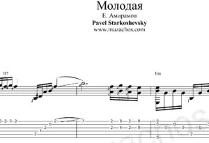 Молодая. Ноты для гитары и табы