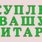 Куплю гитару
