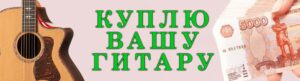 Куплю вашу гитару