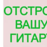 Otstroyu gitaru
